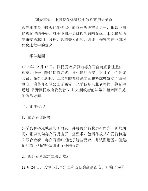 西安事变：中国现代化进程中的重要历史节点