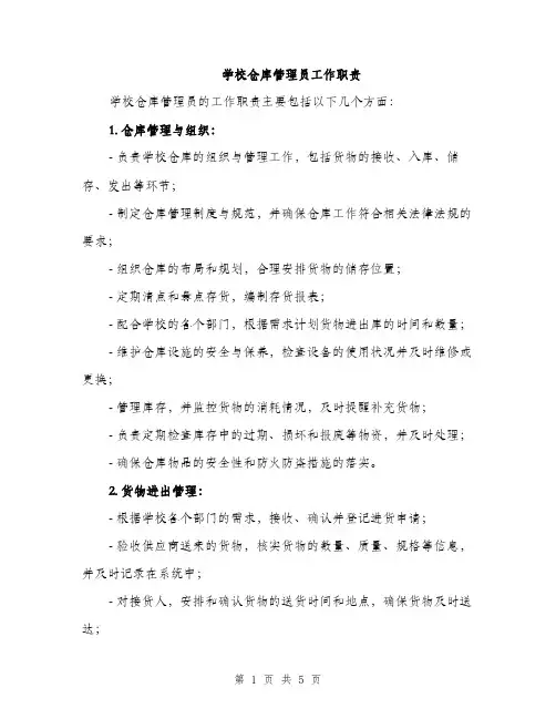 学校仓库管理员工作职责（二篇）