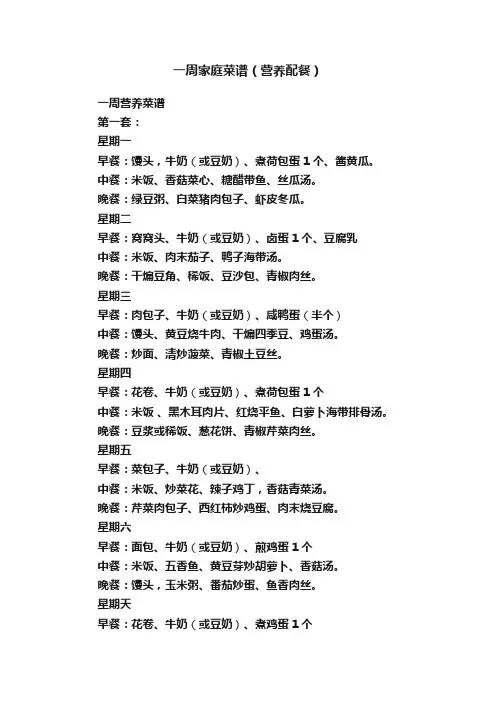 一周家庭菜谱（营养配餐）