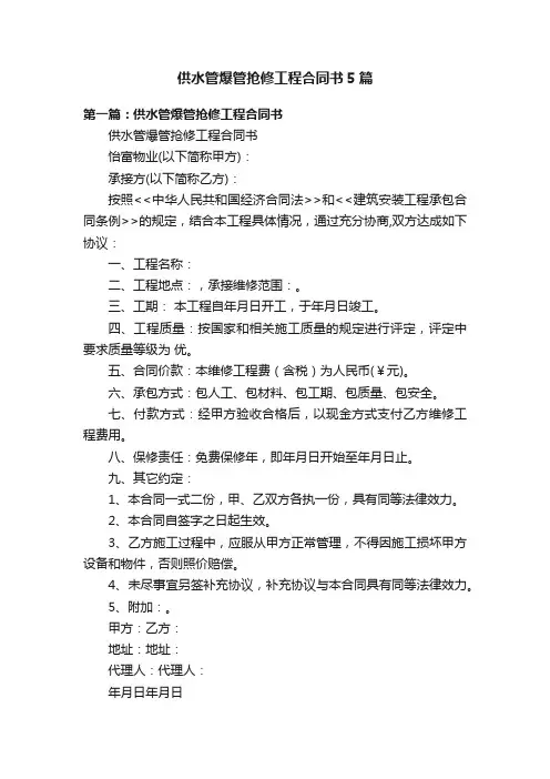 供水管爆管抢修工程合同书5篇