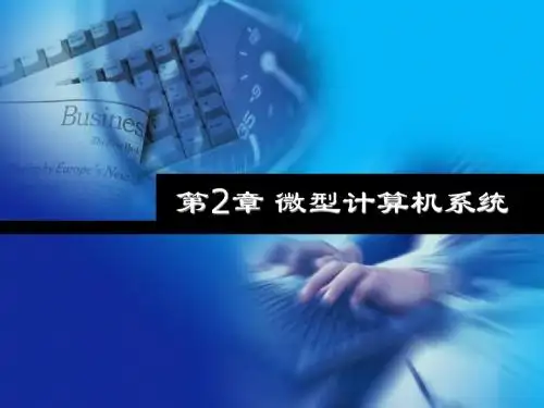 第二章 微型计算机系统