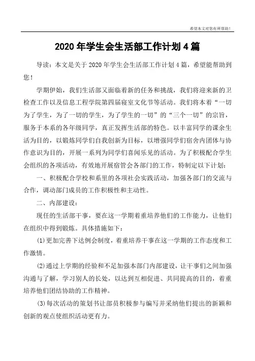 2020年学生会生活部工作计划4篇
