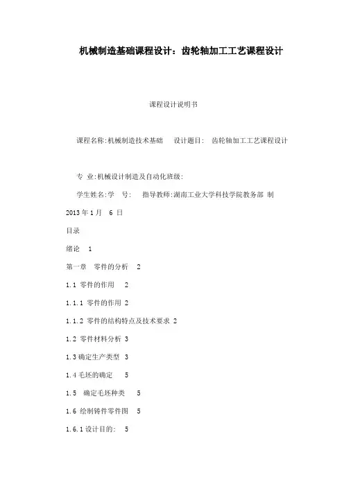 机械制造基础课程设计：齿轮轴加工工艺课程设计