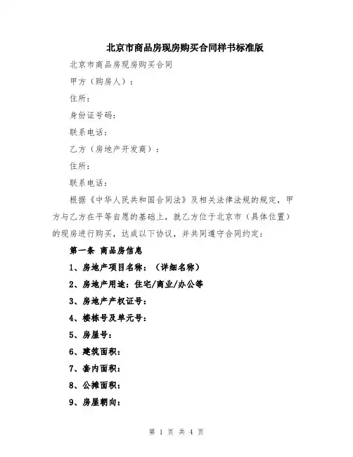 北京市商品房现房购买合同样书标准版