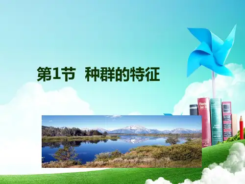 课件2：4.1 种群的特征 课件