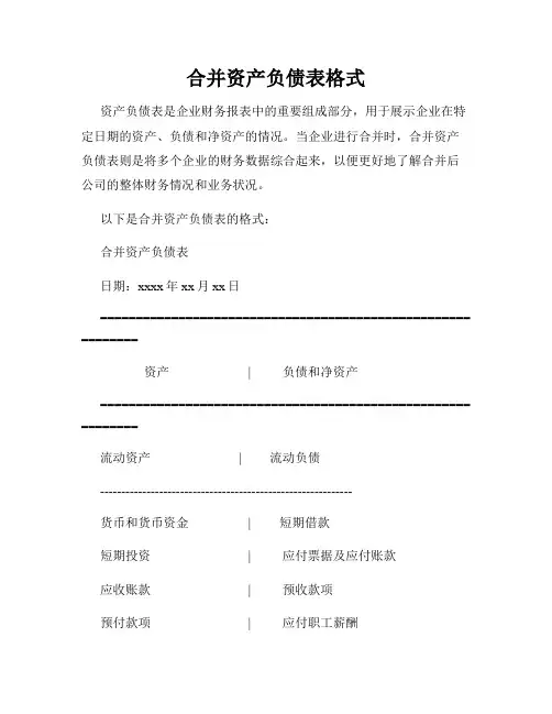 合并资产负债表格式