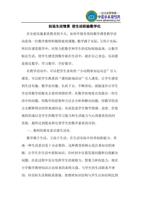创设生活情景 使生活经验数学化