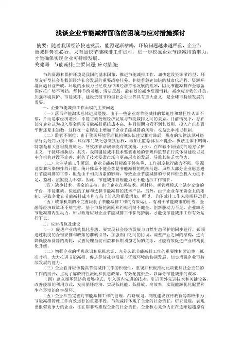 浅谈企业节能减排面临的困境与应对措施探讨
