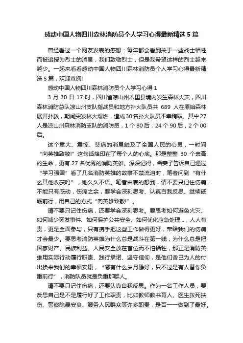 感动中国人物四川森林消防员个人学习心得最新精选5篇