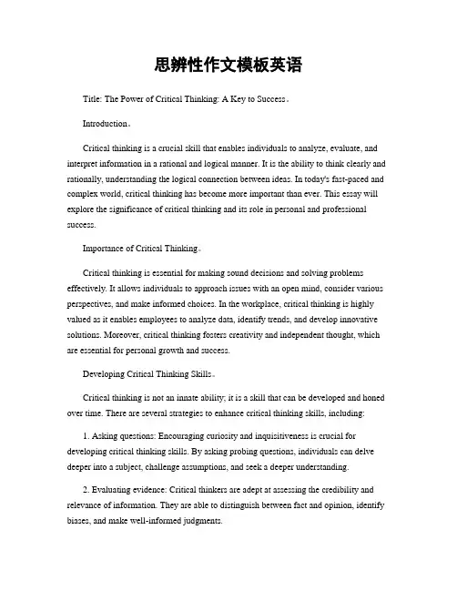 思辨性作文模板英语