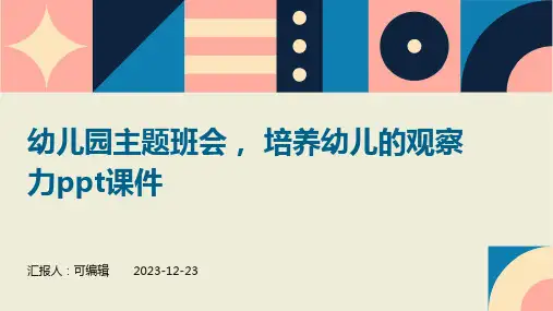幼儿园主题班会, 培养幼儿的观察力ppt课件