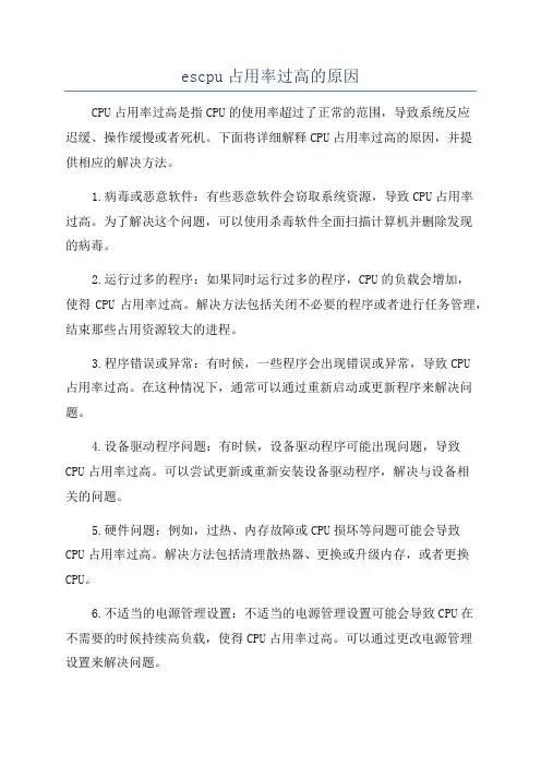 escpu占用率过高的原因