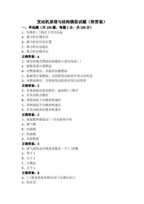 发动机原理与结构模拟试题(附答案)