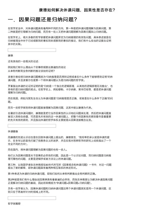 康德如何解决休谟问题，因果性是否存在？