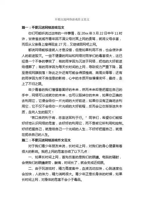 不要沉迷网络游戏作文范文_作文400字_关于网络的作文_