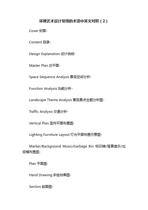 环境艺术设计常用的术语中英文对照（2）