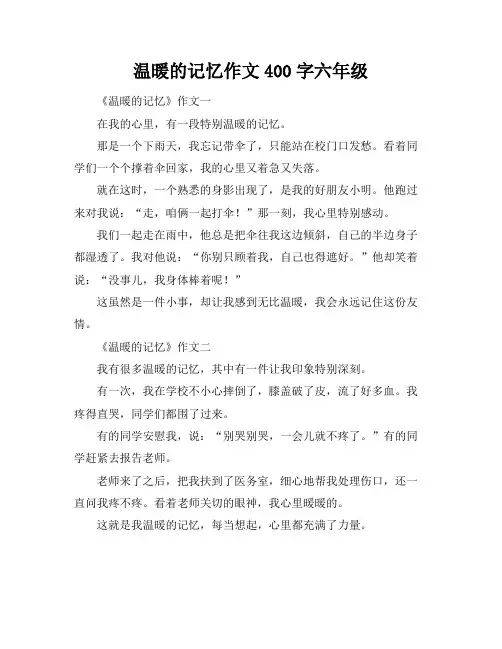 温暖的记忆作文400字六年级