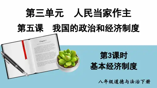 八年级道德与法治下册教学课件《基本经济制度》