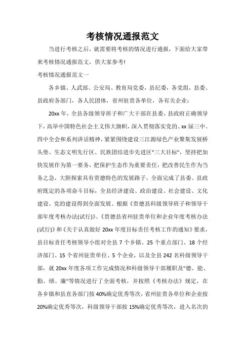 通报 考核情况通报范文
