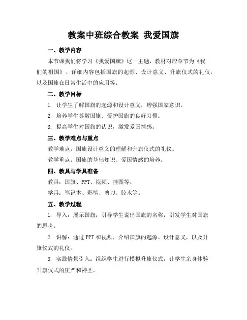 教案中班综合教案我爱国旗