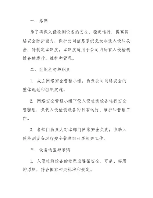 入侵检测设备运行安全管理制度