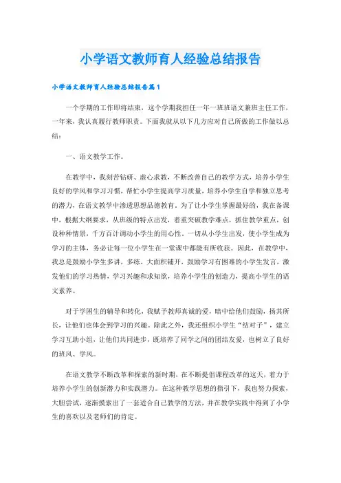 小学语文教师育人经验总结报告