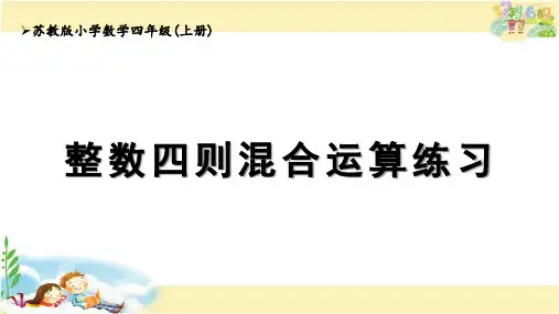 苏教版数学四年级上册 整数四则混合运算练习