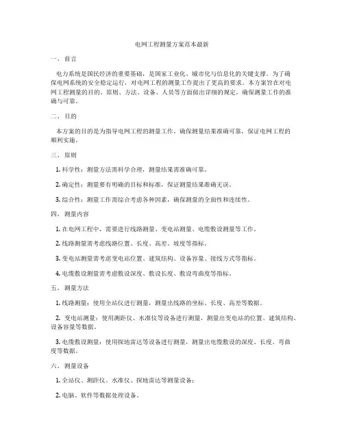 电网工程测量方案范本最新