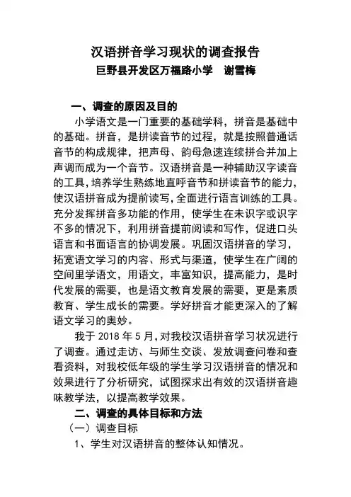 小学生拼音学习现状的调查报告
