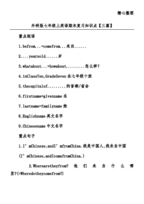 外研版七年级上英语期末复习知识点【三篇】