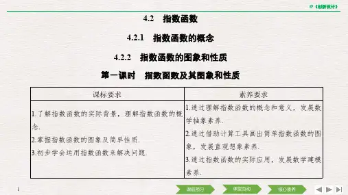 2020高中数学A版新教材必修1学案导学案 第四章 4.2 4.2.1 4.2.2 第一课时 指数函数及其图象和性质
