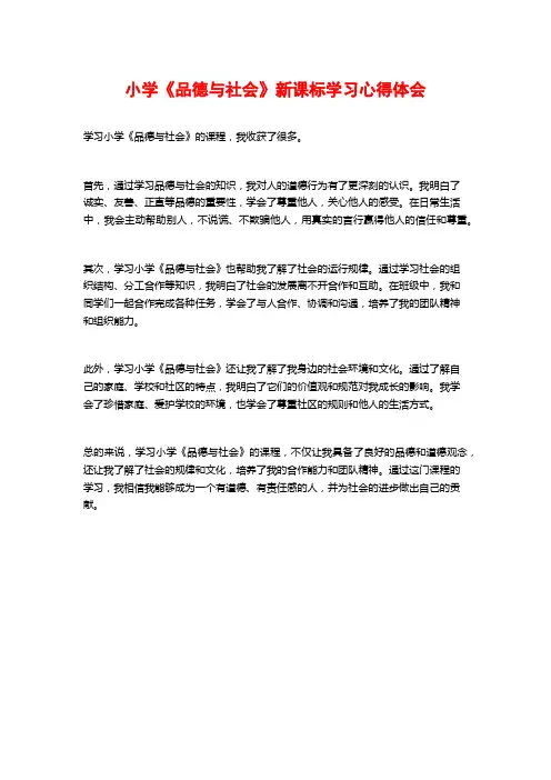 小学《品德与社会》新课标学习心得体会
