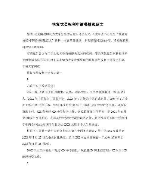 恢复党员权利申请书精选范文