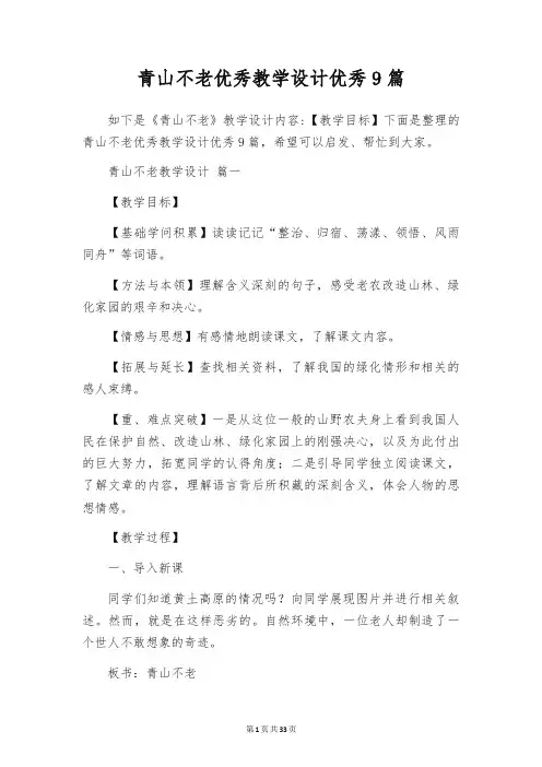 青山不老优秀教学设计优秀9篇