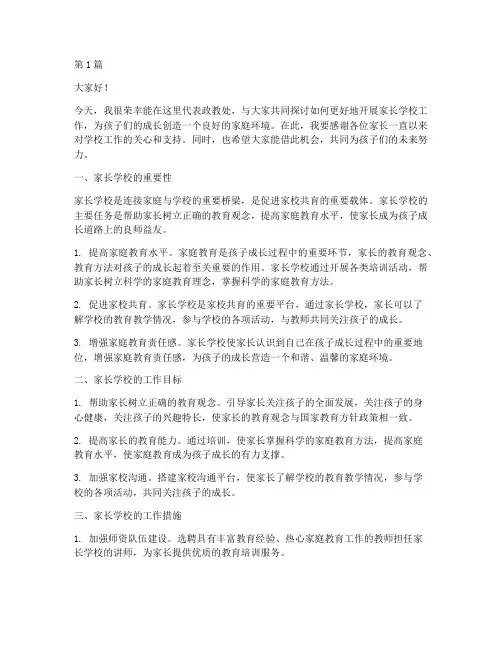 政教处家长学校发言稿(3篇)