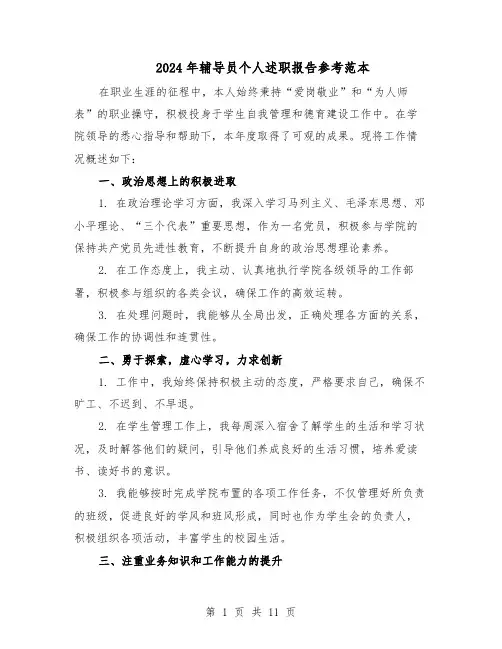 2024年辅导员个人述职报告参考范本（六篇）