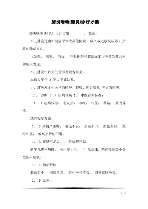 肺炎喘嗽(肺炎)诊疗方案_0