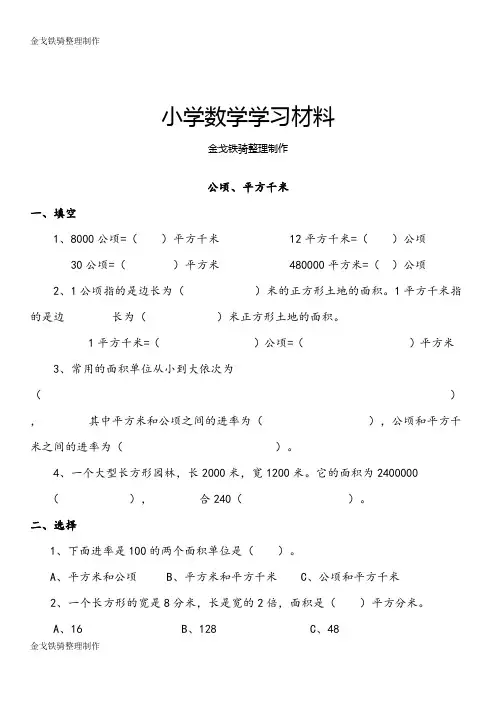 北师大五年级上册公顷、平方千米练习题(附答案)