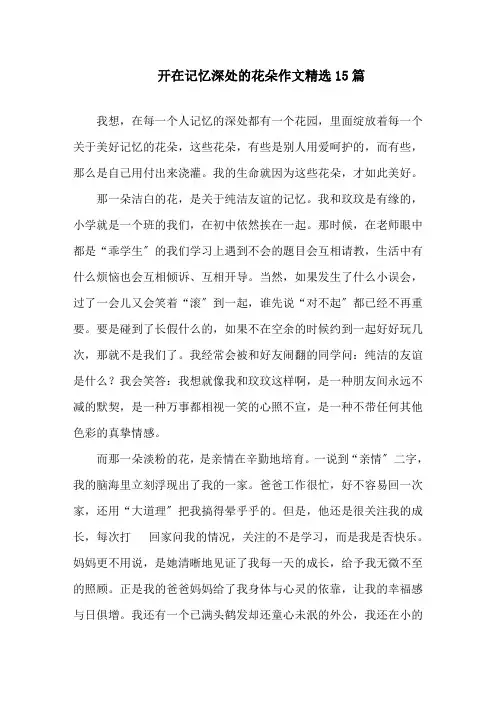 中小学开在记忆深处的花朵作文精选15篇