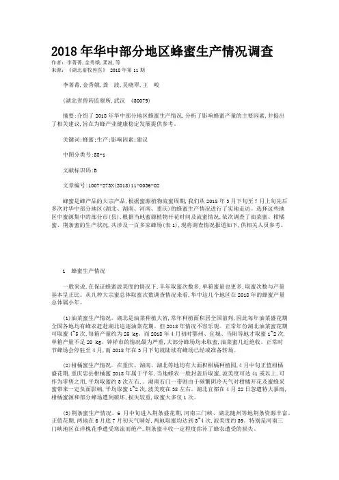2018年华中部分地区蜂蜜生产情况调查