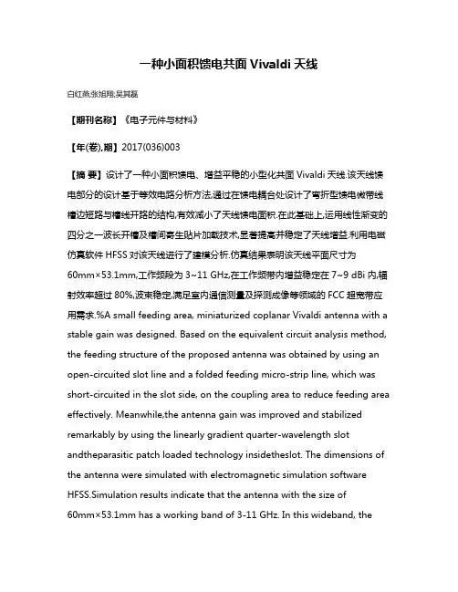 一种小面积馈电共面Vivaldi天线