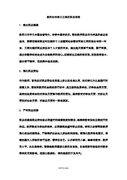 教师如何树立正确的职业理想