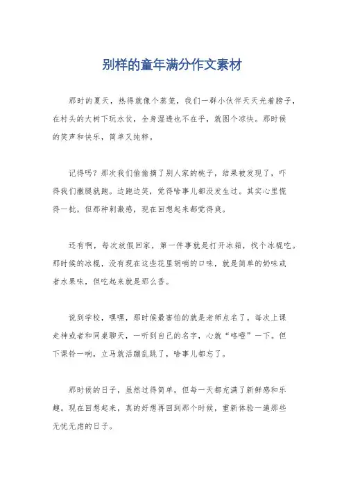 别样的童年满分作文素材