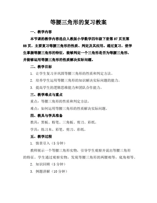 等腰三角形的复习教案