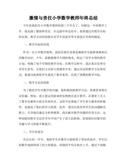 激情与责任小学数学教师年终总结