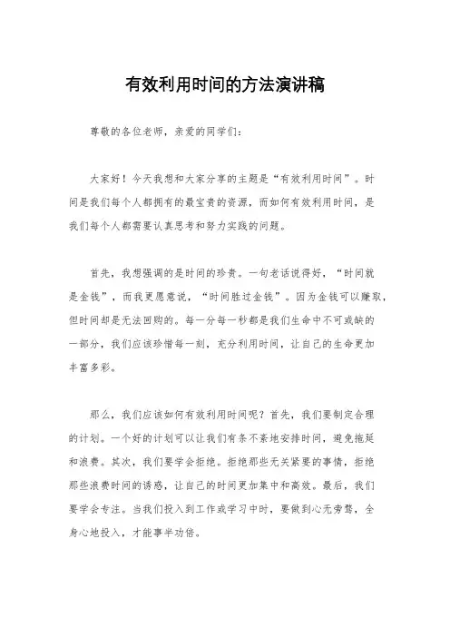 有效利用时间的方法演讲稿