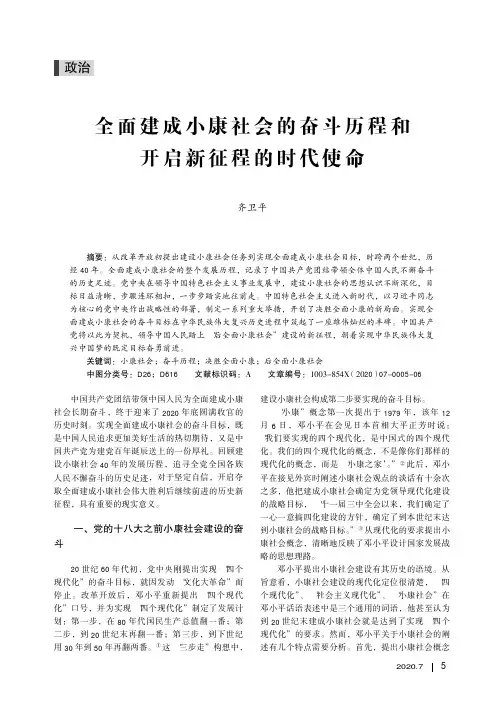 全面建成小康社会的奋斗历程和开启新征程的时代使命