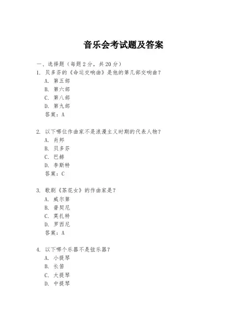 音乐会考试题及答案