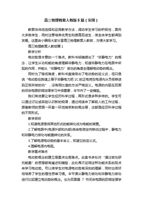 高三物理教案人教版5篇（实用）