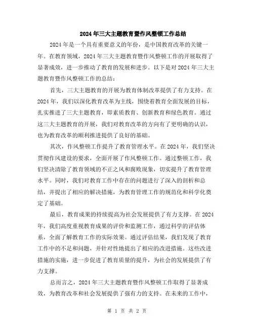 2024年三大主题教育暨作风整顿工作总结